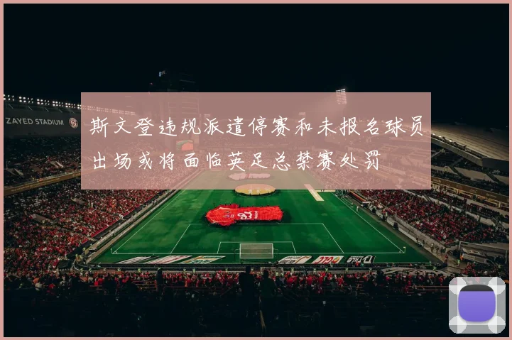 斯文登违规派遣停赛和未报名球员出场或将面临英足总禁赛处罚