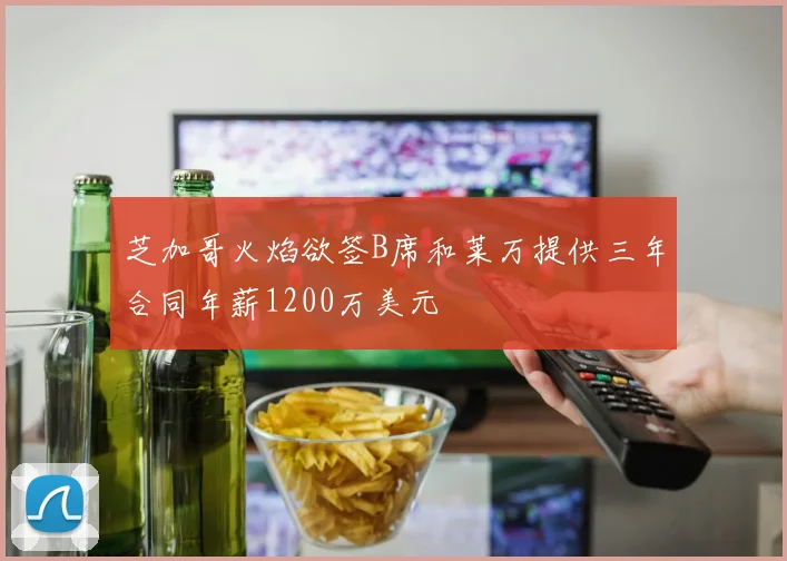 芝加哥火焰欲签B席和莱万提供三年合同年薪1200万美元