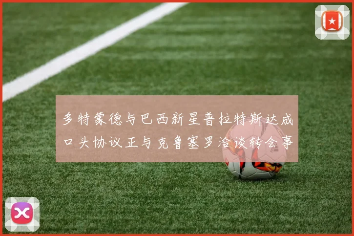 多特蒙德与巴西新星普拉特斯达成口头协议正与克鲁塞罗洽谈转会事宜